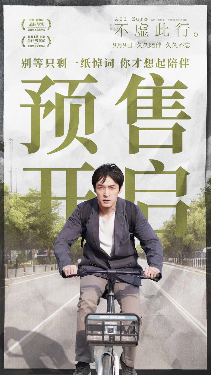 電影《不虛此行》開啟預(yù)售 胡歌獻唱主題曲(圖1)