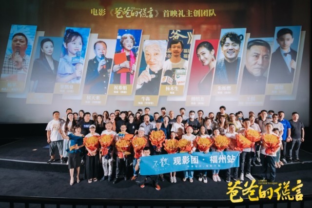 電影《爸爸的謊言》福州舉辦首映禮 戲骨集結詮釋小人物的大情懷(圖10)