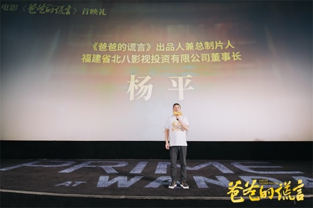 電影《爸爸的謊言》福州舉辦首映禮 戲骨集結詮釋小人物的大情懷(圖3)