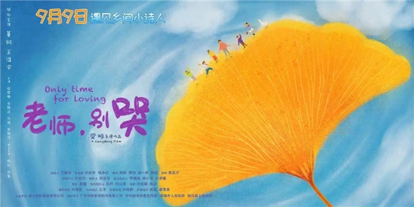 電影《老師，別哭》導(dǎo)演梁明：傳遞愛(ài)和希望(圖2)