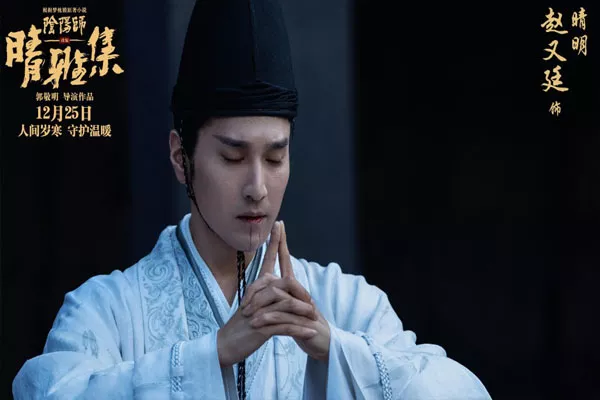 晴雅集什么時候上映 晴雅集劇情介紹(圖2)