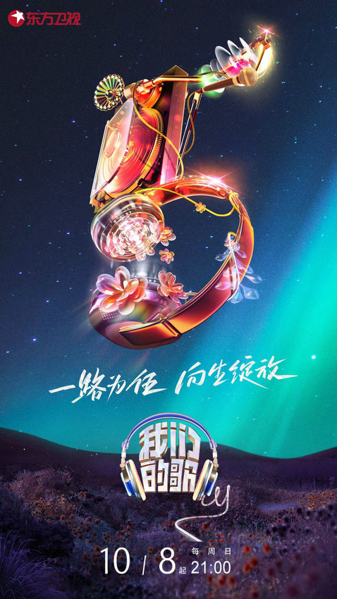 《我們的歌5》回歸 三代歌手同臺傳唱時代金曲(圖1)