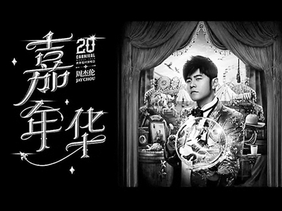 “特種兵式”開唱 歌手健康頻亮紅燈(圖1)