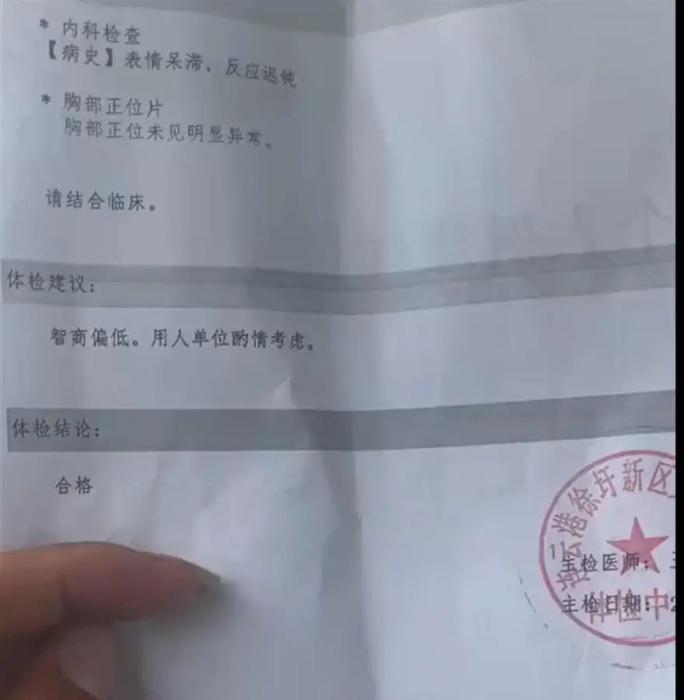 “智商偏低，用人單位酌情考慮”，入職體檢報告如此建議？(圖1)
