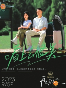 《再見愛人》第三季開播 以更松弛的態度探討婚姻(圖2)