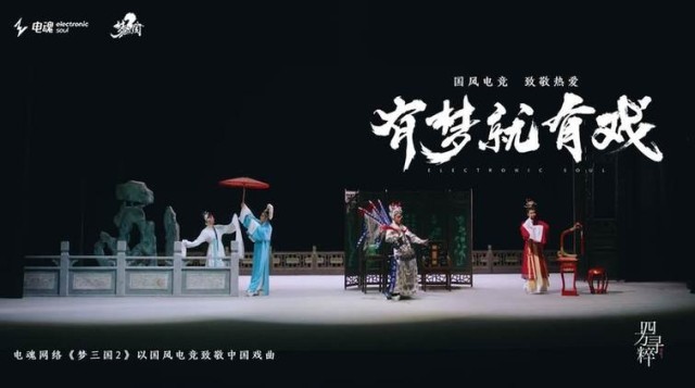 國風電競，致敬熱愛丨《夢三國2》有夢就有戲