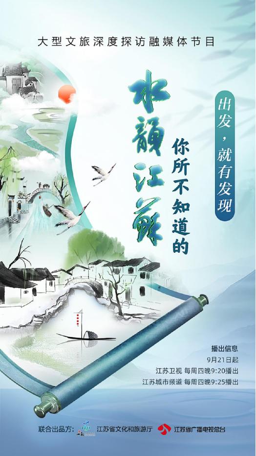 尋訪紀實節目《你所不知道的水韻江蘇》開播(圖1)