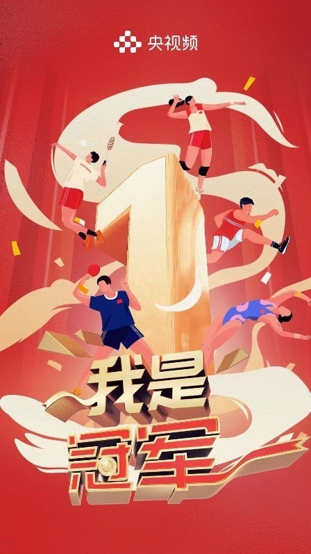 《我是冠軍》開播在即，聚焦中國軍團亞運榮耀(圖1)