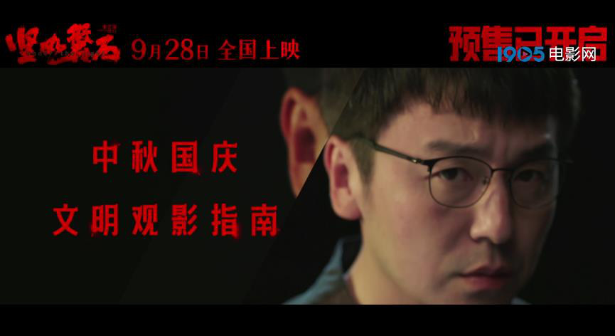 電影《堅如磐石》發布“文明觀影指南”(圖2)