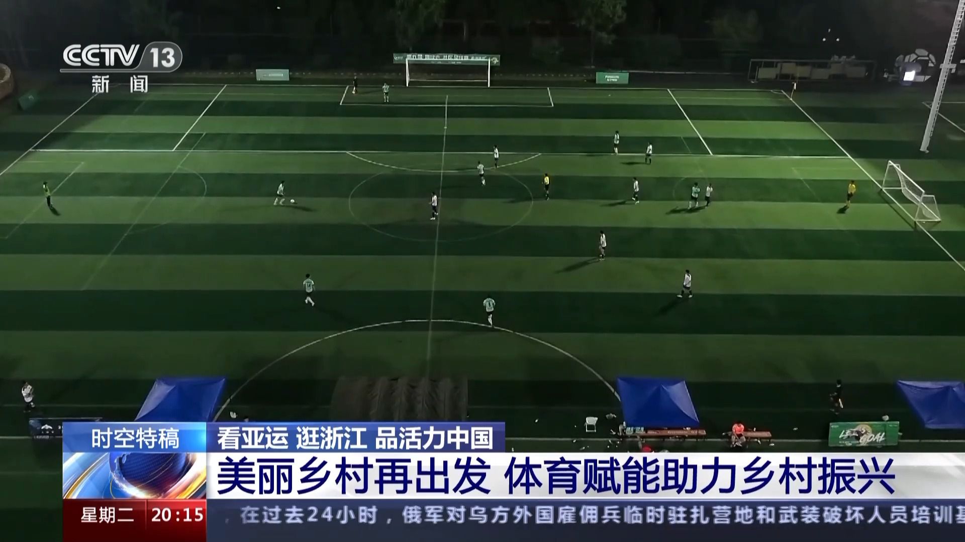 亞運不止在賽場！這些體育項目點亮鄉村(圖1)