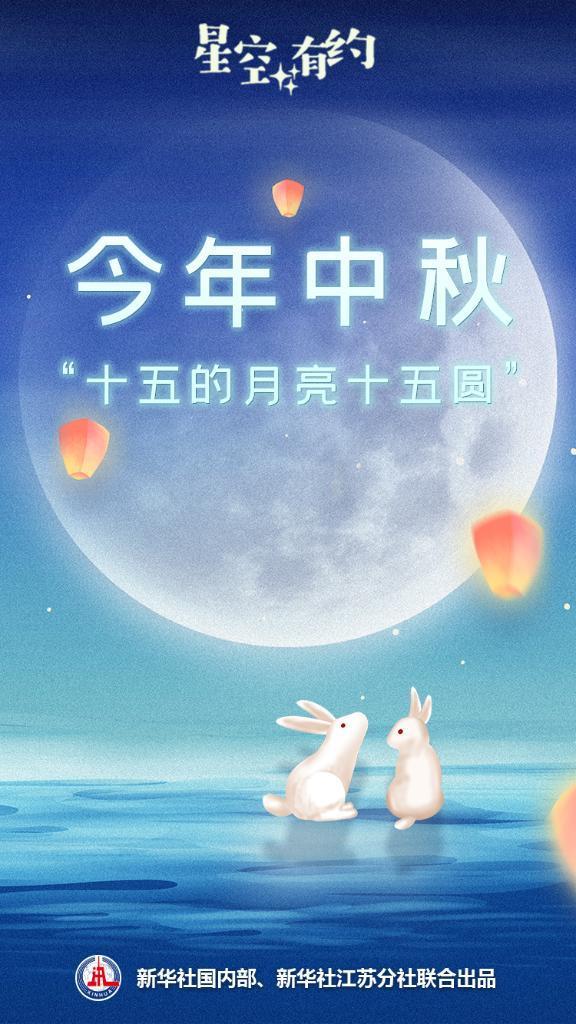 星空有約丨今年中秋：“十五的月亮十五圓”(圖1)