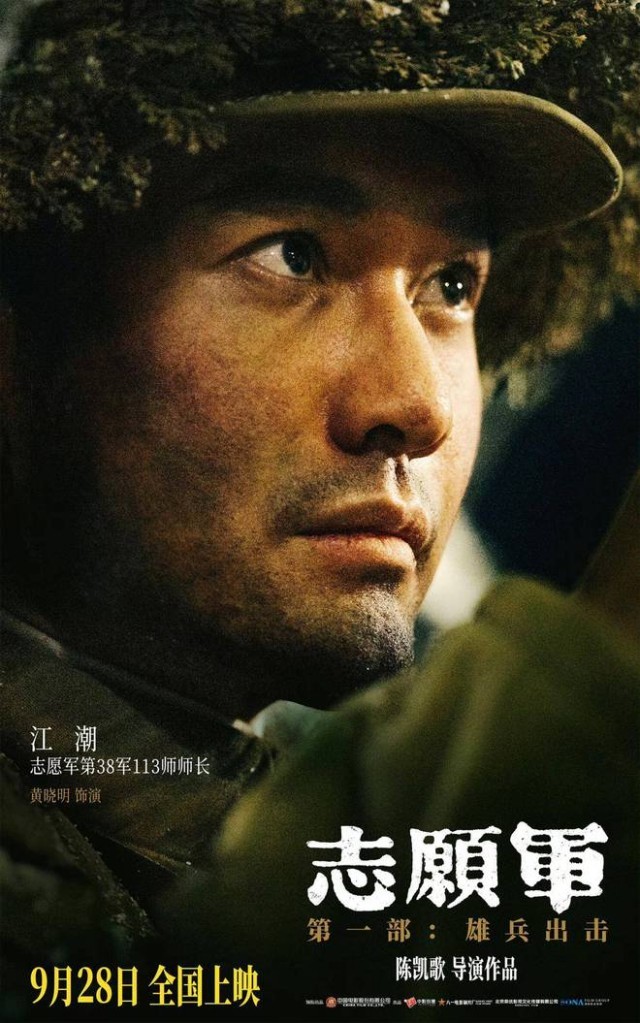 《志愿軍：雄兵出擊》9月28日上映 黃曉明演繹志愿軍將領保家衛國(圖2)