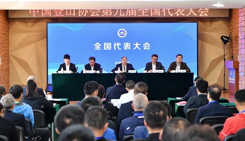中國登山協會第九屆代表大會舉行(圖2)