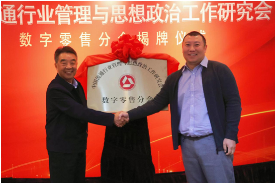 中國流通行業管理與思想政治工作研究會數字零售分會揭牌儀式舉行
