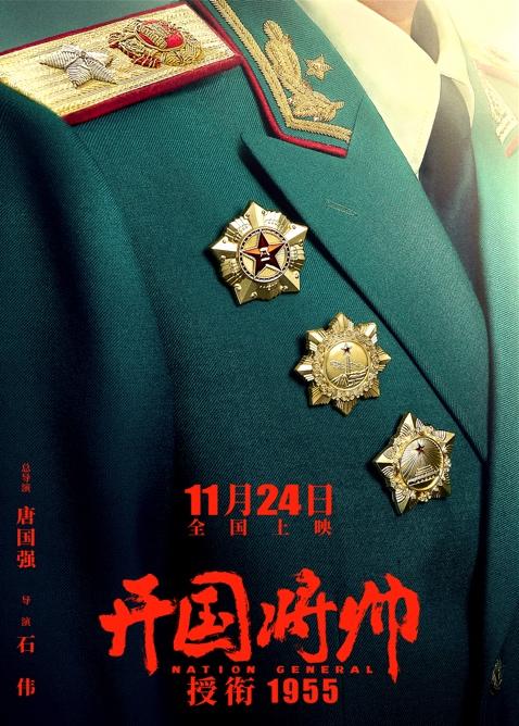 電影《開國將帥授銜1955》定檔11月24日