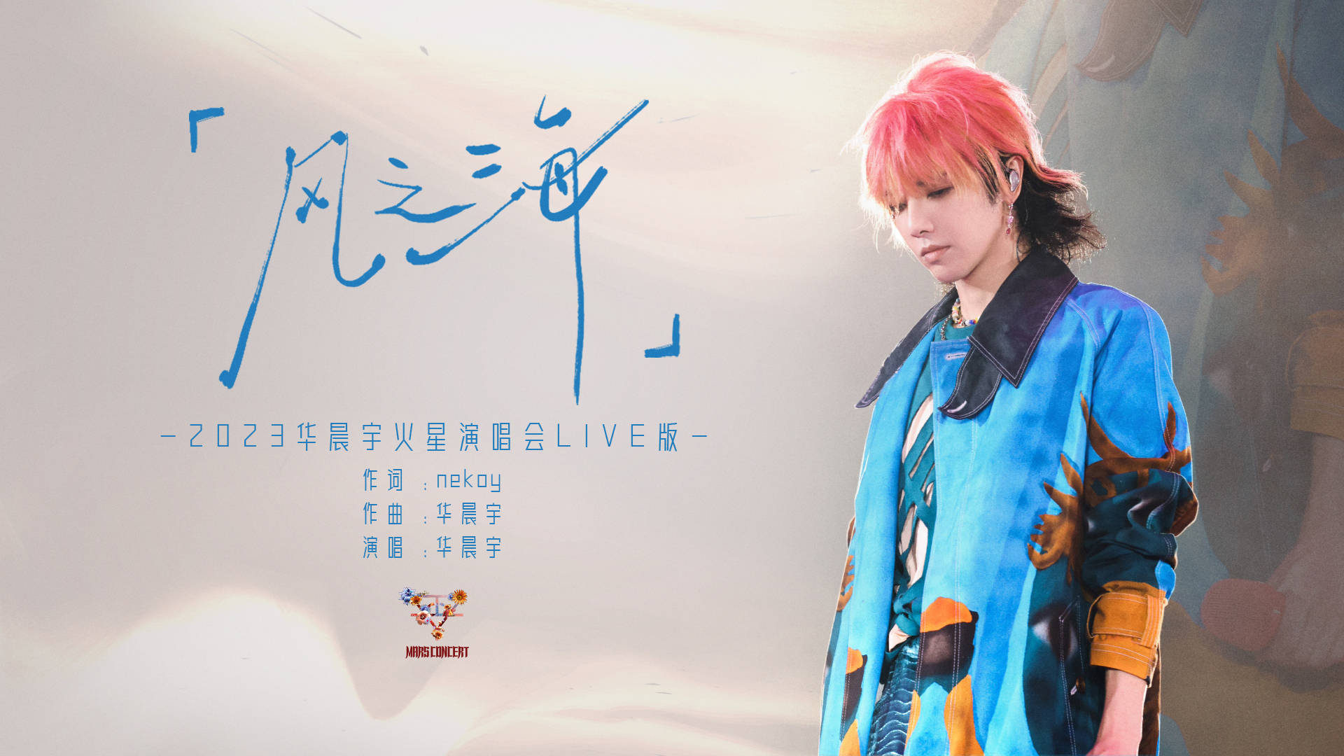 華晨宇《風(fēng)之海》演唱會“仙品”單曲LIVE曝光(圖1)