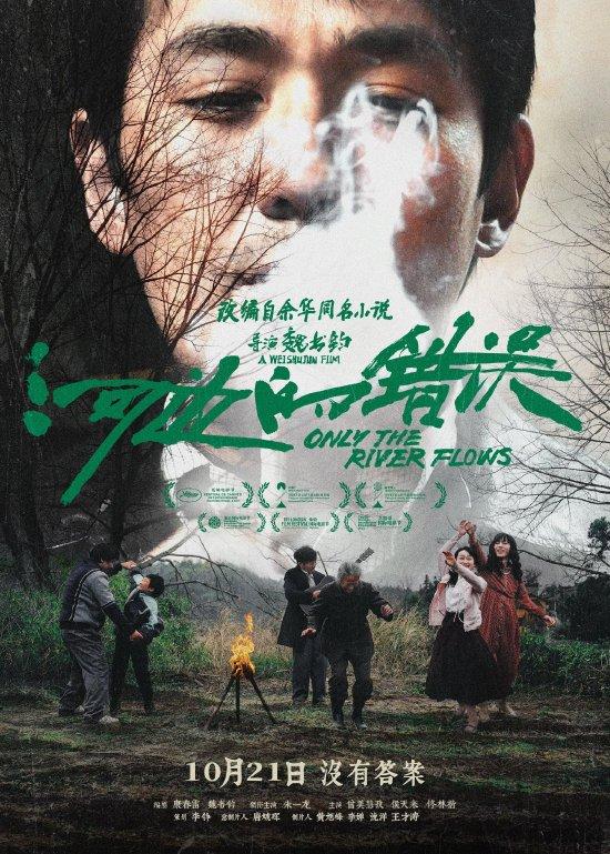 朱一龍新片《河邊的錯(cuò)誤》開(kāi)展北大專(zhuān)場(chǎng)放映(圖1) 《河邊的錯(cuò)誤》海報(bào)