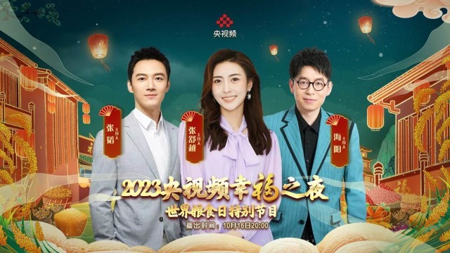 《2023央視頻幸福之夜》世界糧食日特別節目呈現生活之美(圖2)