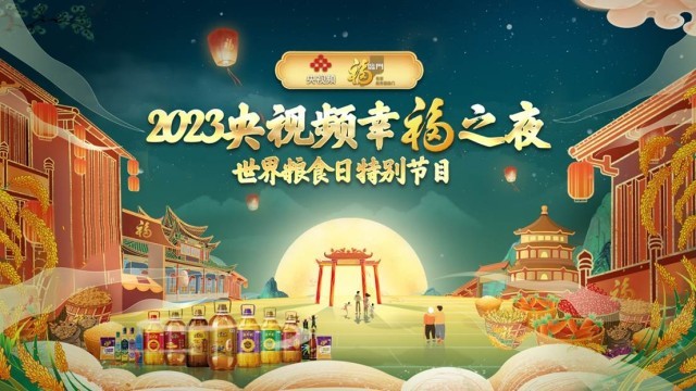 《2023央視頻幸福之夜》世界糧食日特別節目呈現生活之美(圖1)