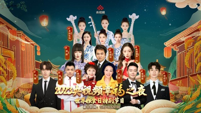 《2023央視頻幸福之夜》世界糧食日特別節目呈現生活之美(圖3)
