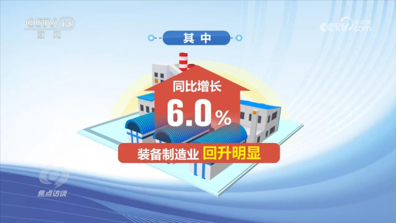 焦點訪談：中國經濟持續恢復向好(圖3)