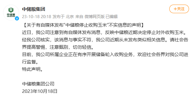中儲糧集團辟謠停止收購玉米：近期從未發布類似相關信息