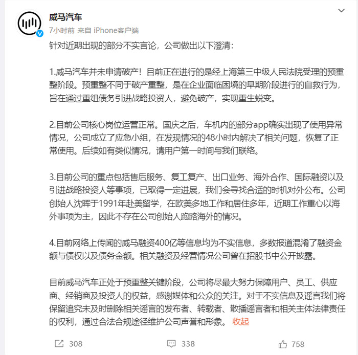 威馬要破產重整？企業緊急回應，車主怎么辦？(圖1)
