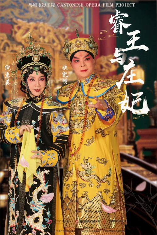 《睿王與莊妃》入圍金雞：實現創新四“美”(圖1)