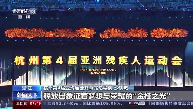 主火炬如何點燃？杭州亞殘運會開幕式“劇透”來了(圖3)