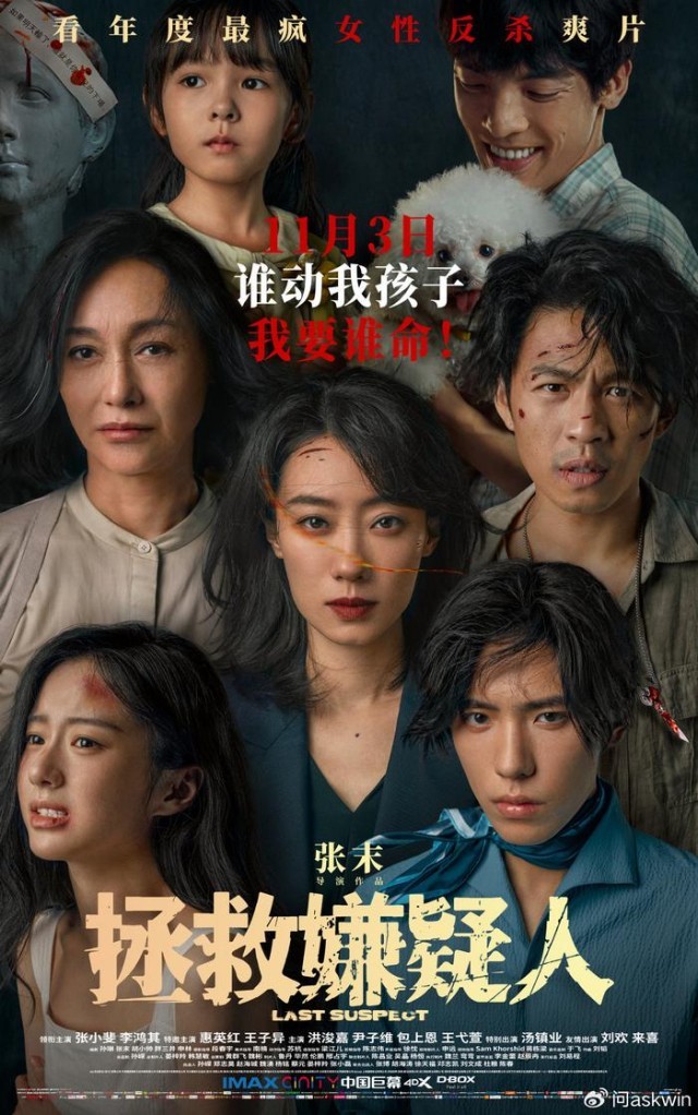 《拯救嫌疑人》曝終極海報 張小斐惠英紅為母更剛硬碰硬
