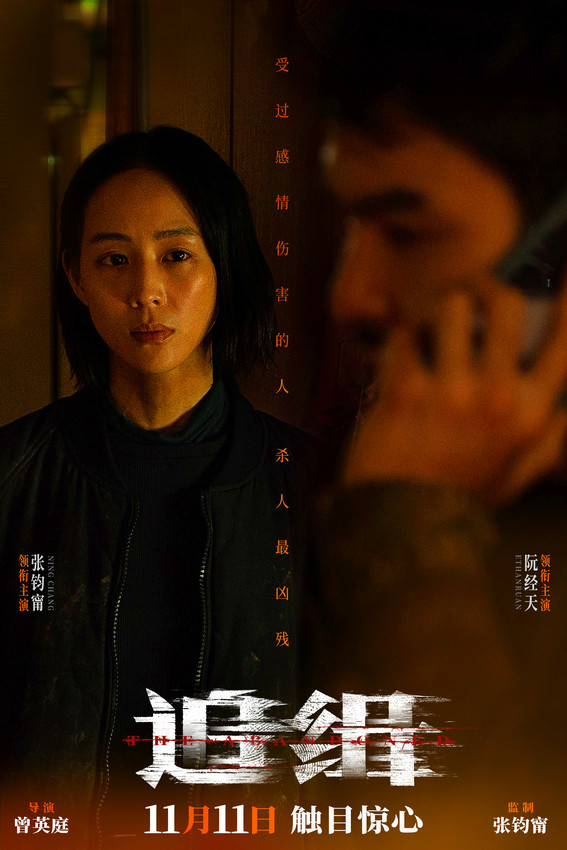 張鈞甯阮經天主演電影《追緝》發布人物關系海報(圖1)
