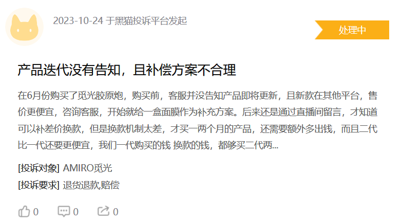 AMIRO覓光美容儀陷“割韭菜”爭議  被指無資質(zhì)變“李鬼”(圖1)