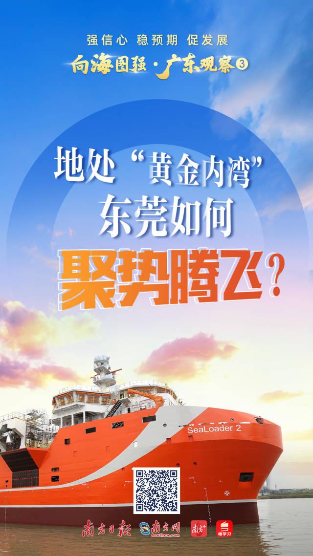 強信心 穩預期 促發展 | 地處“黃金內灣” 東莞如何聚勢騰飛？