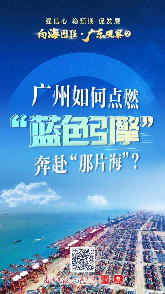 強信心 穩預期 促發展 | 廣州如何點燃“藍色引擎”奔赴“那片海”？