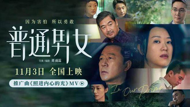 電影《普通男女》黃璐郭濤張國立溫暖深秋