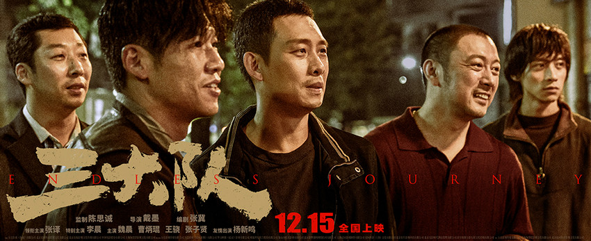 電影《三大隊》發布“人生四格” 群像劇照