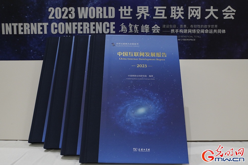《中國互聯網發展報告2023》發布 數字中國建設展現新圖景(圖1)