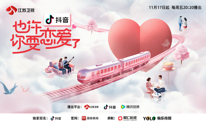 定檔！《也許你要戀愛了》11月17日開播