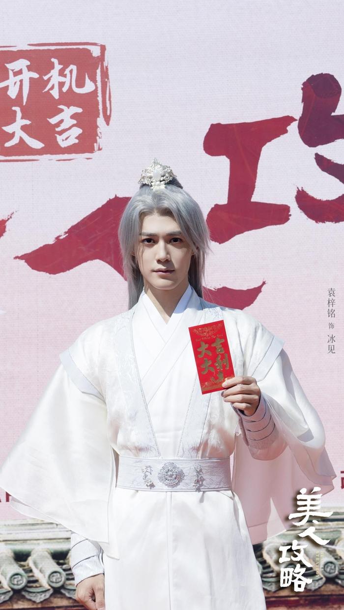 玄幻劇《美人攻略》開機 袁梓銘銀發造型空靈俊美(圖1)