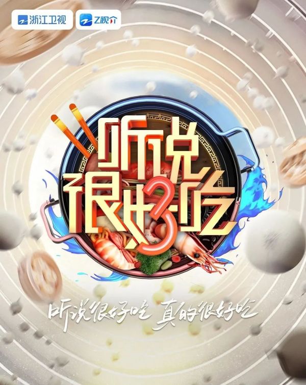 《聽說很好吃》第三季的“三步走” 完成與觀眾“零距離”