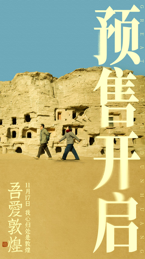 電影《吾愛敦煌》預售已開 陳瑾領銜主演(圖1)