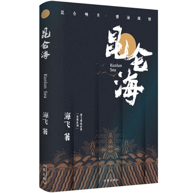 歷史+武俠+諜戰，海飛新作《昆侖海》蘊藏深深詩意(圖2)