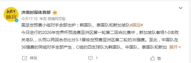 國足世預(yù)賽36強賽對手全部產(chǎn)生：韓國隊、泰國隊和新加坡隊