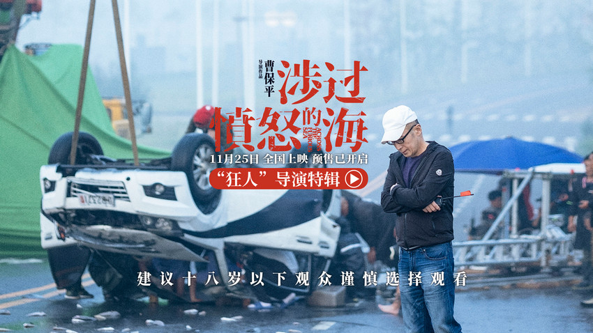 《涉過憤怒的海》發導演特輯 揭秘“電影狂人”曹保平(圖1)