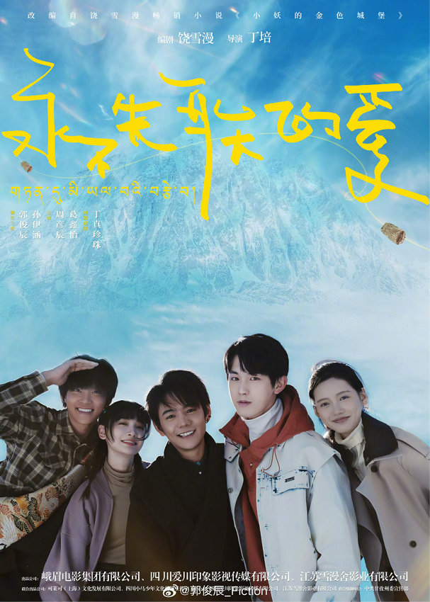 饒雪漫編劇《永不失戀的愛》殺青 郭俊辰等主演