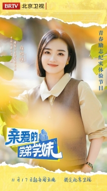 青春勵志紀實節目《親愛的學弟學妹》今日開播(圖7)
