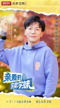 青春勵志紀實節目《親愛的學弟學妹》今日開播(圖6)