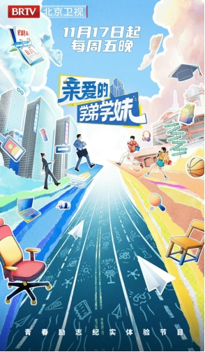 青春勵志紀實節目《親愛的學弟學妹》今日開播(圖1)