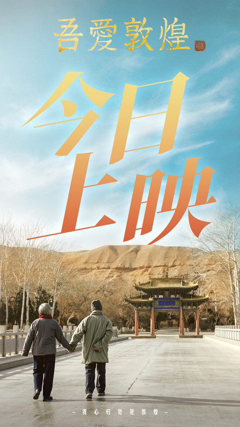 電影《吾愛敦煌》今日上映 全女性創作班展現“她力量”(圖1)