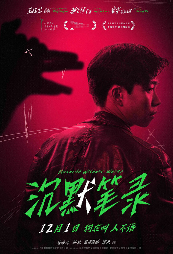 王紅衛監制影片《沉默筆錄》定檔 章宇領銜主演(圖1)